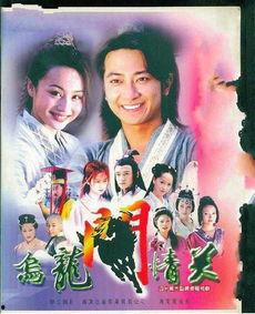 乌龙闯情关在线观看免费