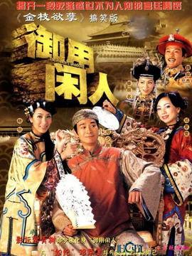 御用闲人 在线观看,宫廷秘闻，权谋与爱情的交织